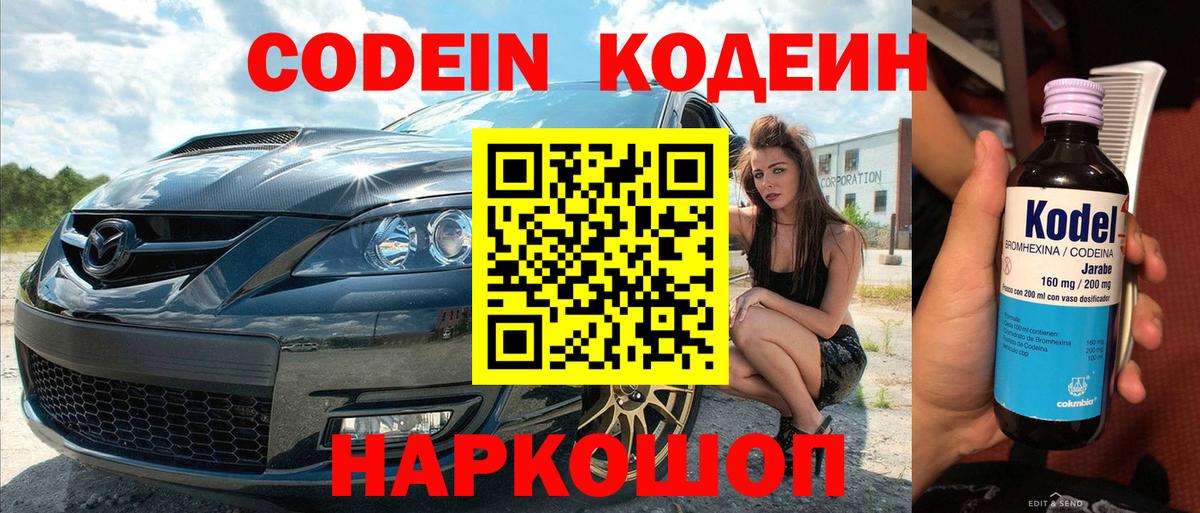 Кодеиновый сироп Lean Purple Drank  Вход с VPN  Арзамас 