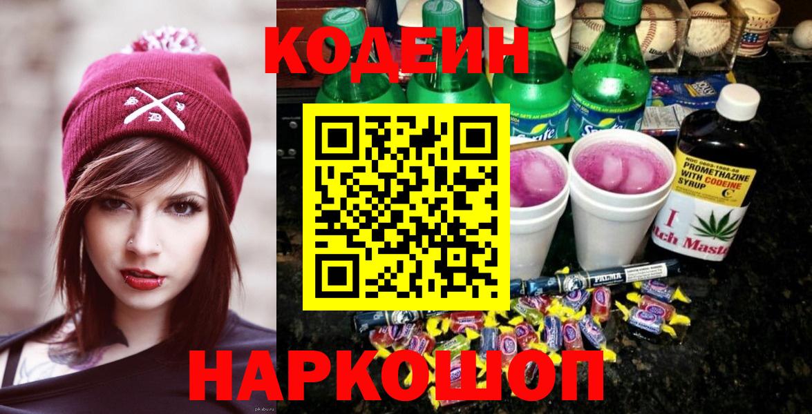 Кодеин Purple Drank Арзамас